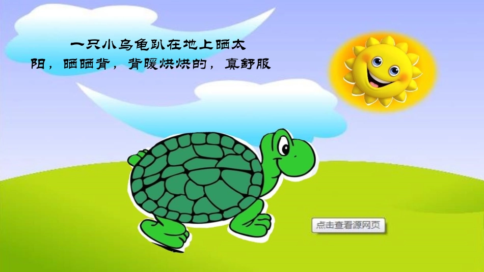 数字故事：小乌龟晒太阳_第2页