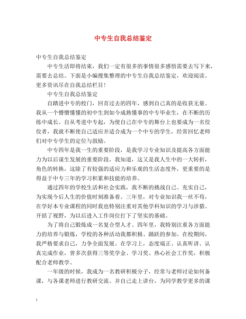 中专生自我总结鉴定 _第1页