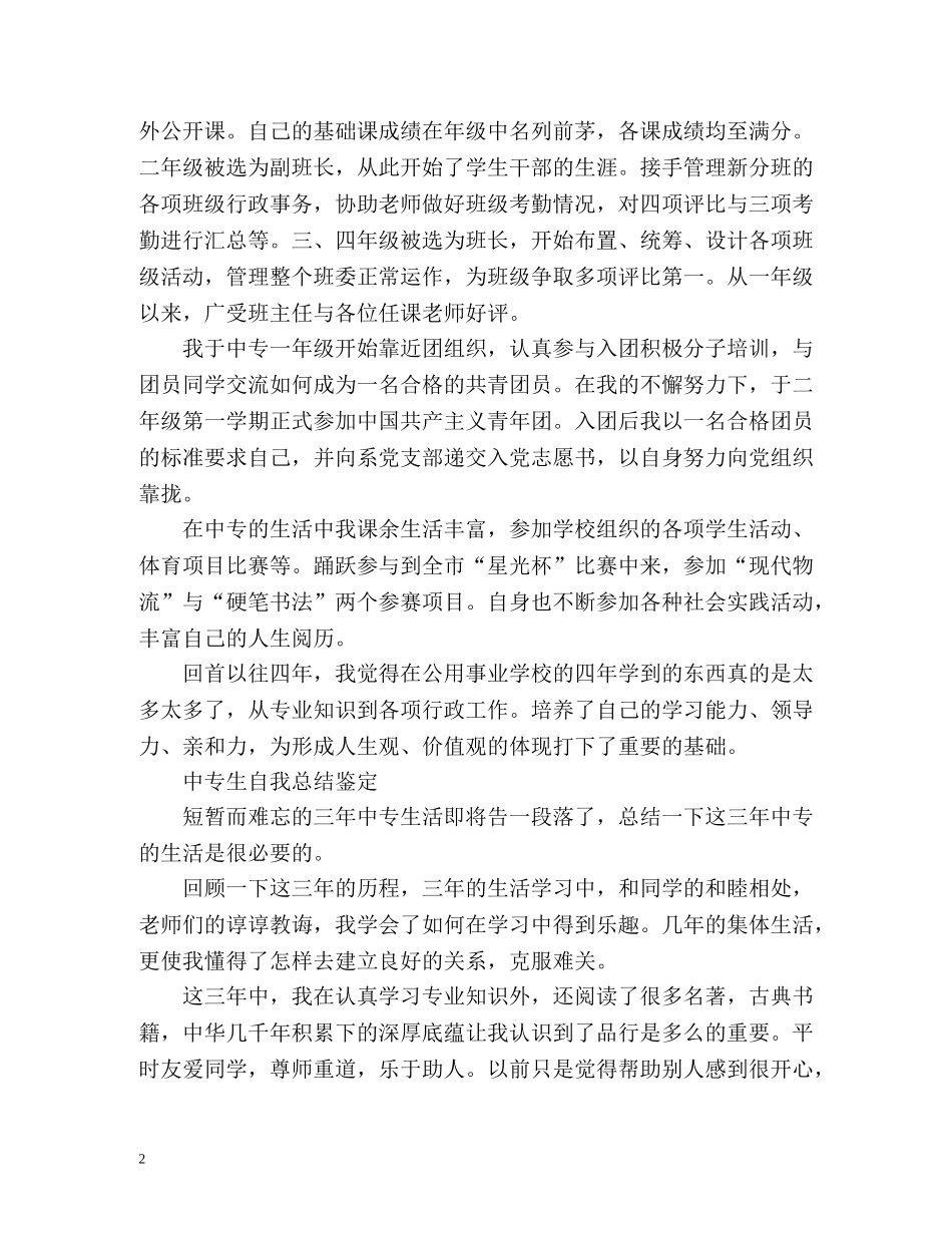 中专生自我总结鉴定 _第2页