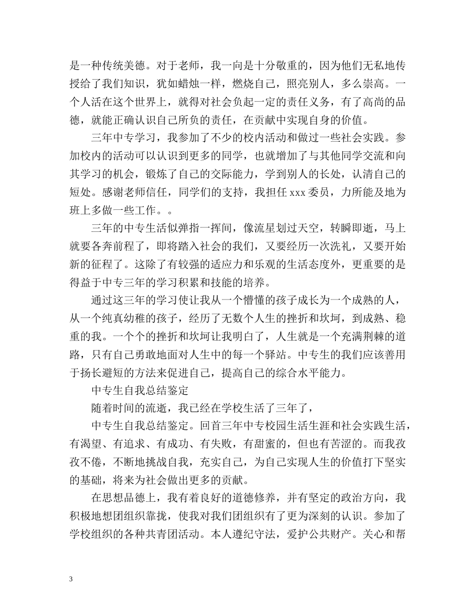 中专生自我总结鉴定 _第3页
