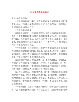 中专生自我总结鉴定 
