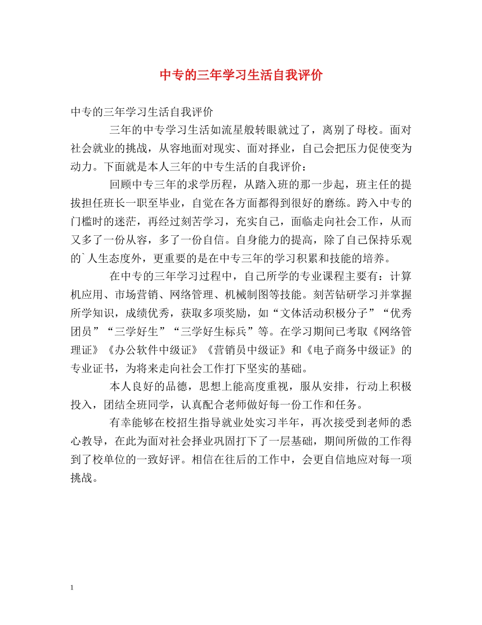 中专的三年学习生活自我评价 _第1页