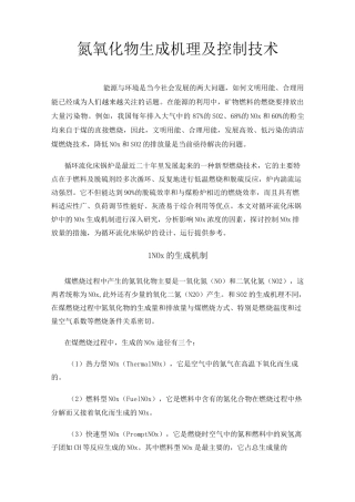 氮氧化物生成机理及控制技术