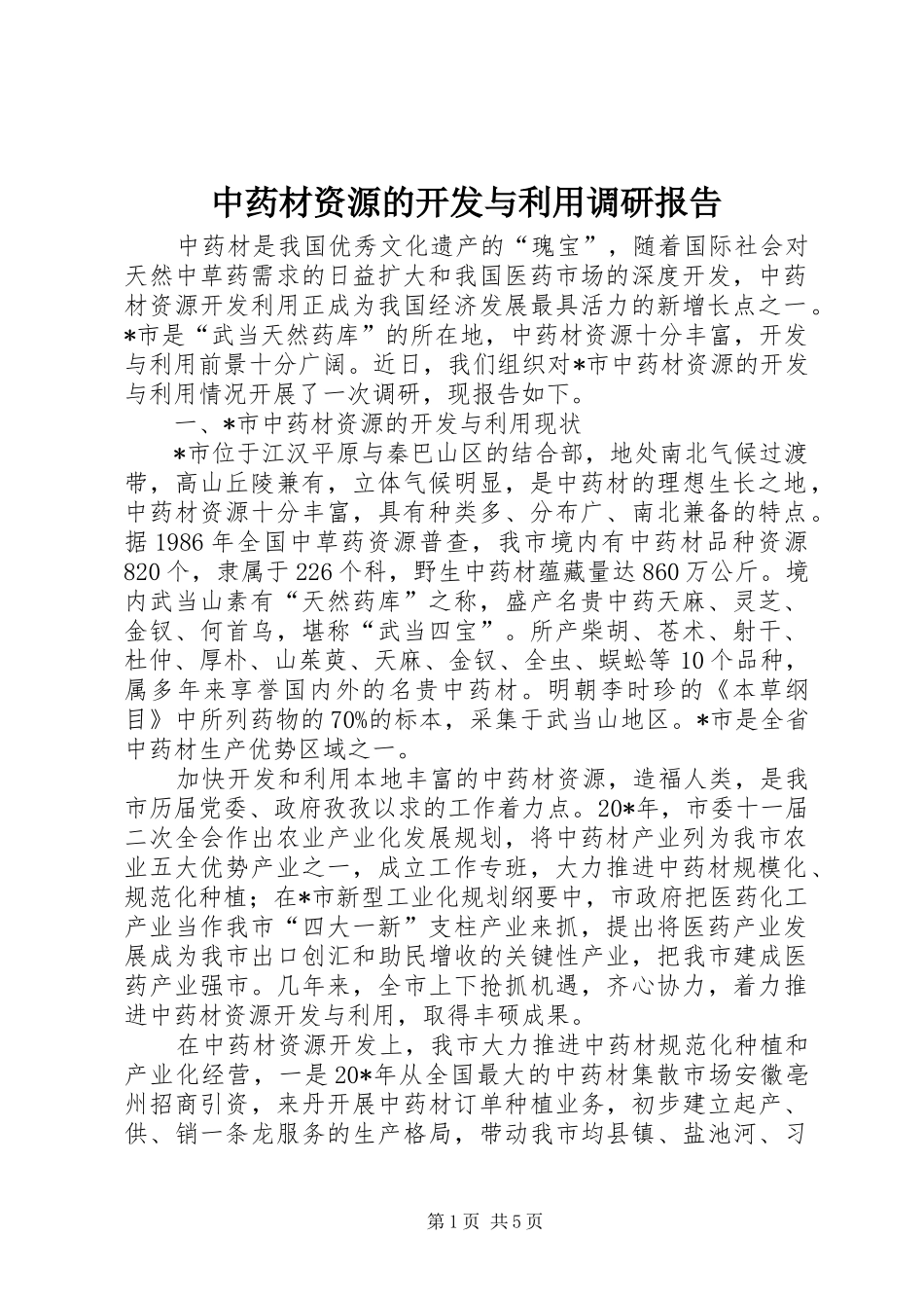 中药材资源的开发与利用调研报告_第1页