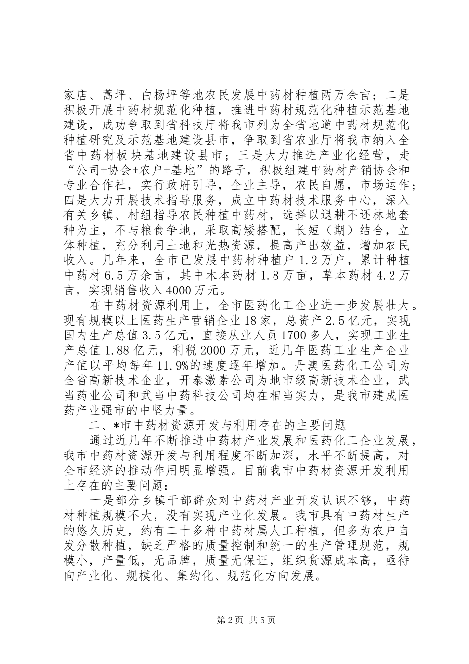 中药材资源的开发与利用调研报告_第2页