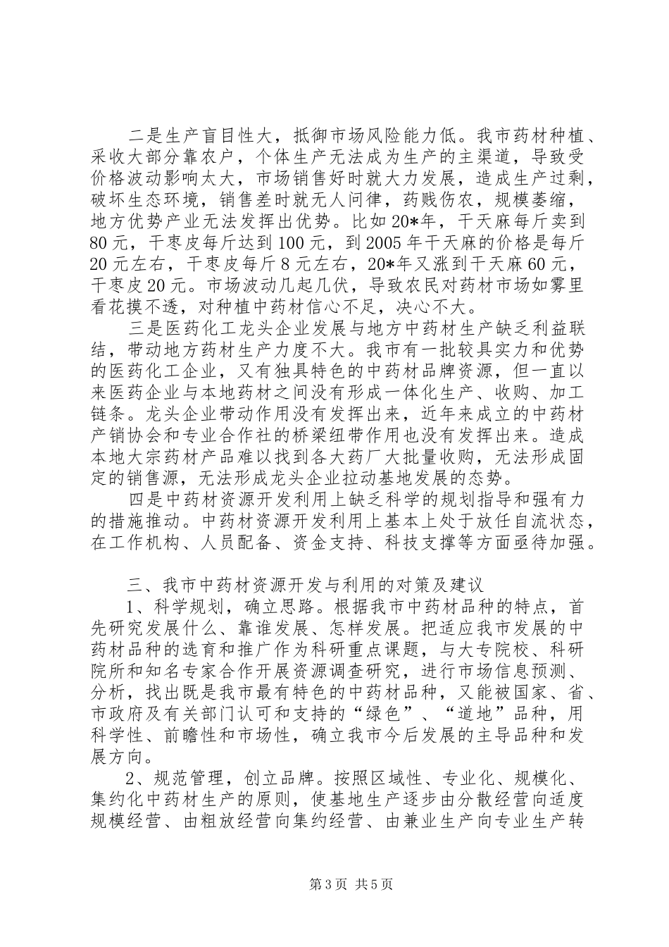 中药材资源的开发与利用调研报告_第3页