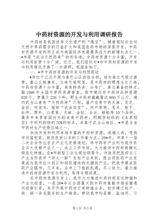 中药材资源的开发与利用调研报告
