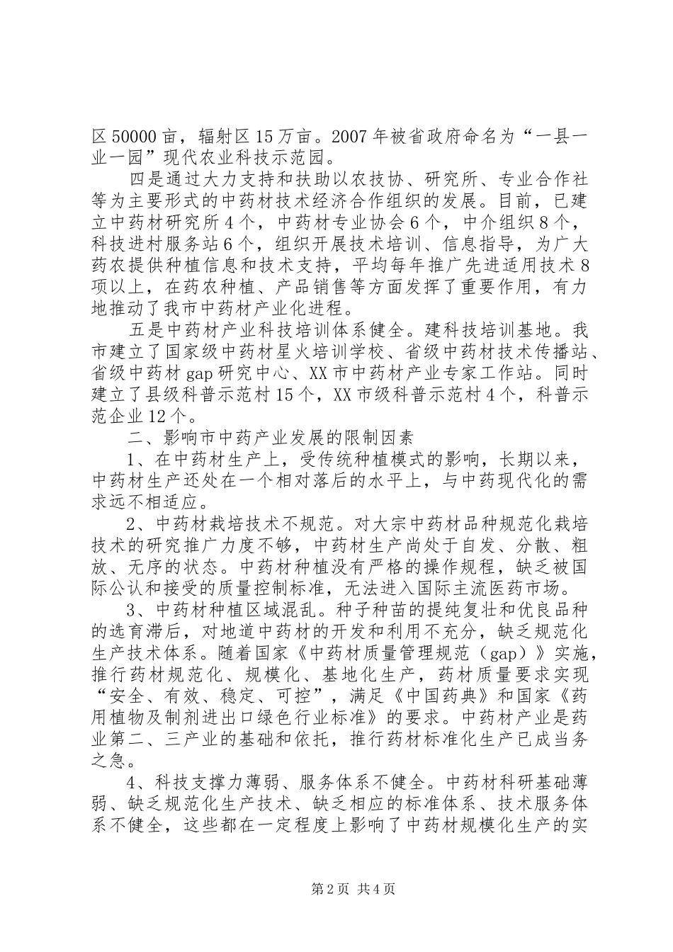 中药材科技发展调研报告_第2页