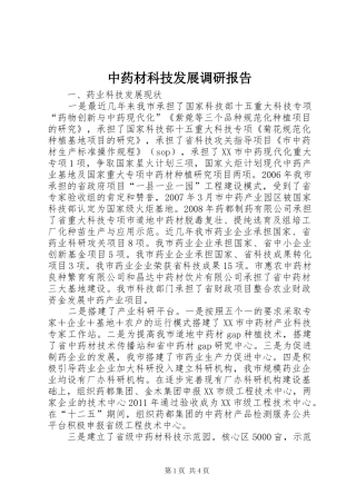 中药材科技发展调研报告