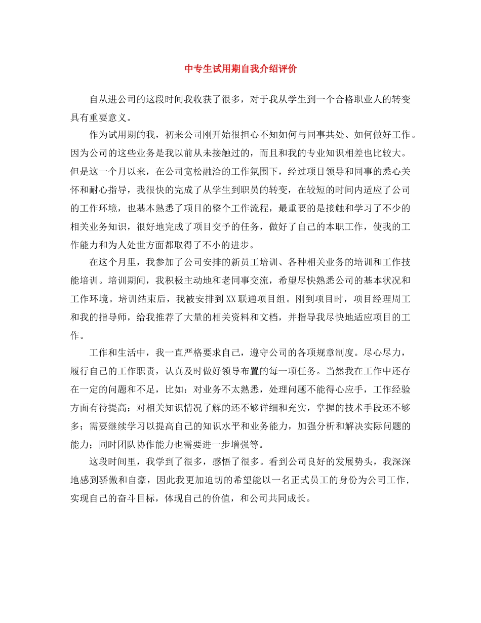 中专生试用期自我介绍评价 _第1页