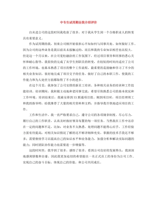 中专生试用期自我介绍评价 