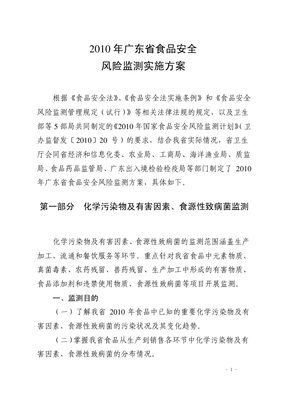 广东食品安全风险监测实施方案_第1页
