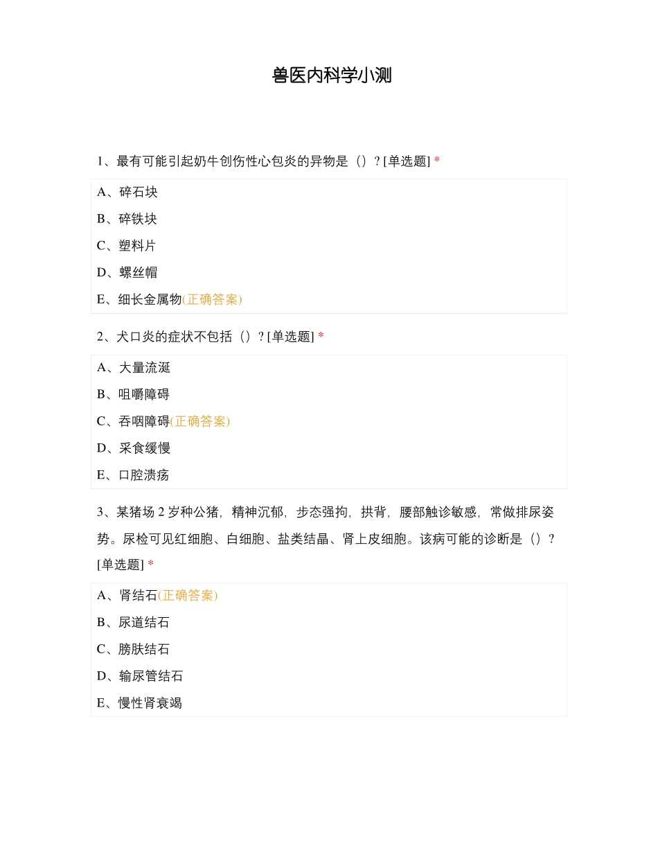 兽医内科学小测_第1页