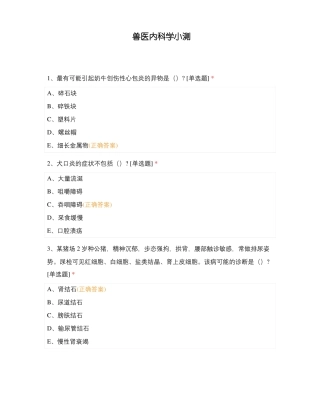 兽医内科学小测