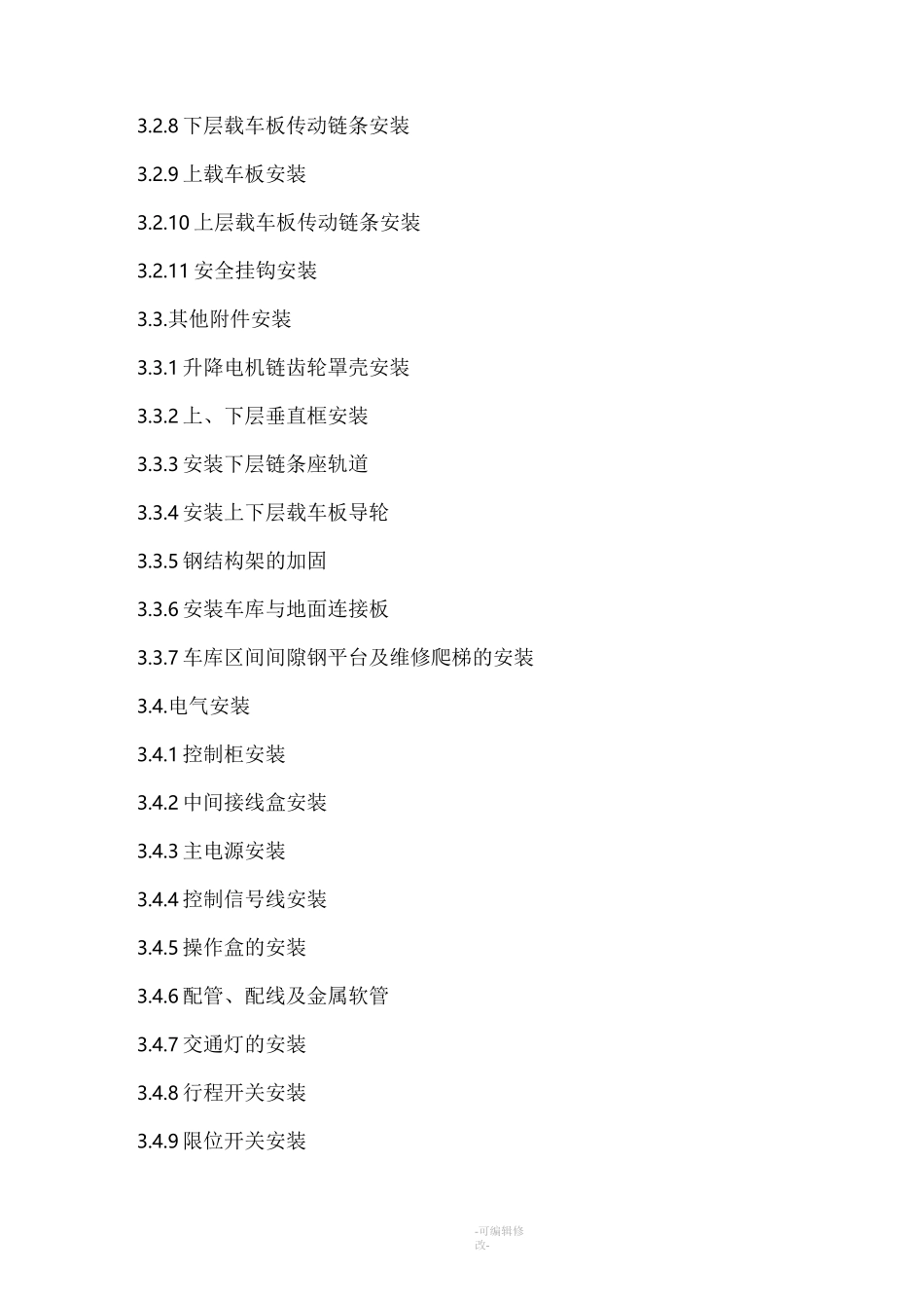 机械立体车位停车设备安装工艺_第3页