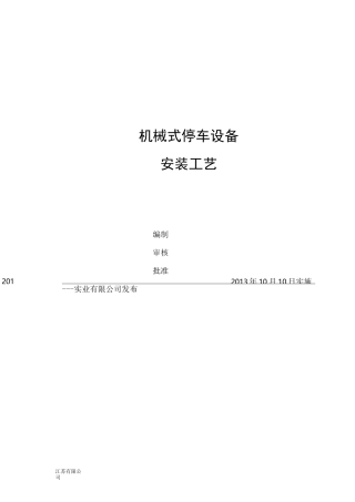 机械立体车位停车设备安装工艺