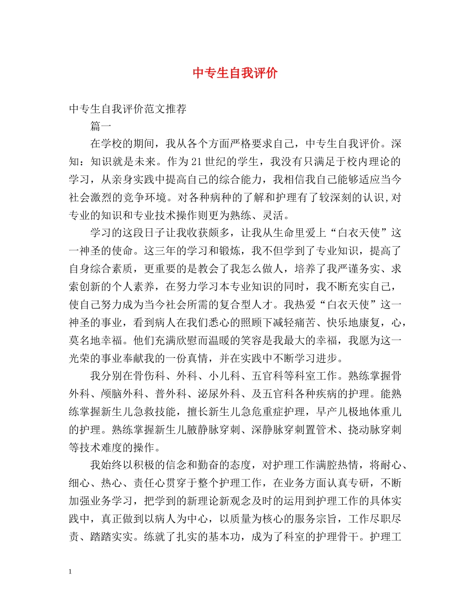 中专生自我评价 _第1页