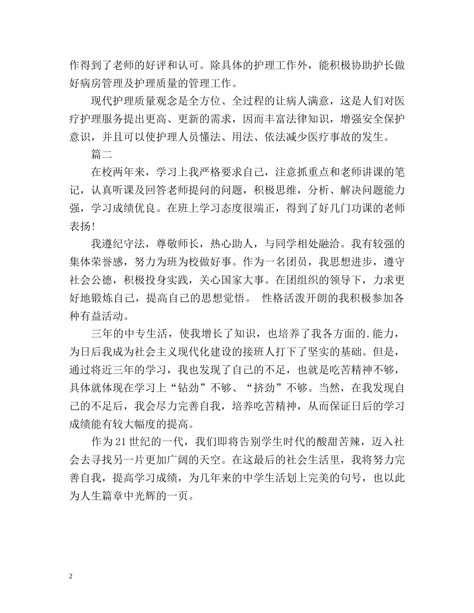 中专生自我评价 _第2页