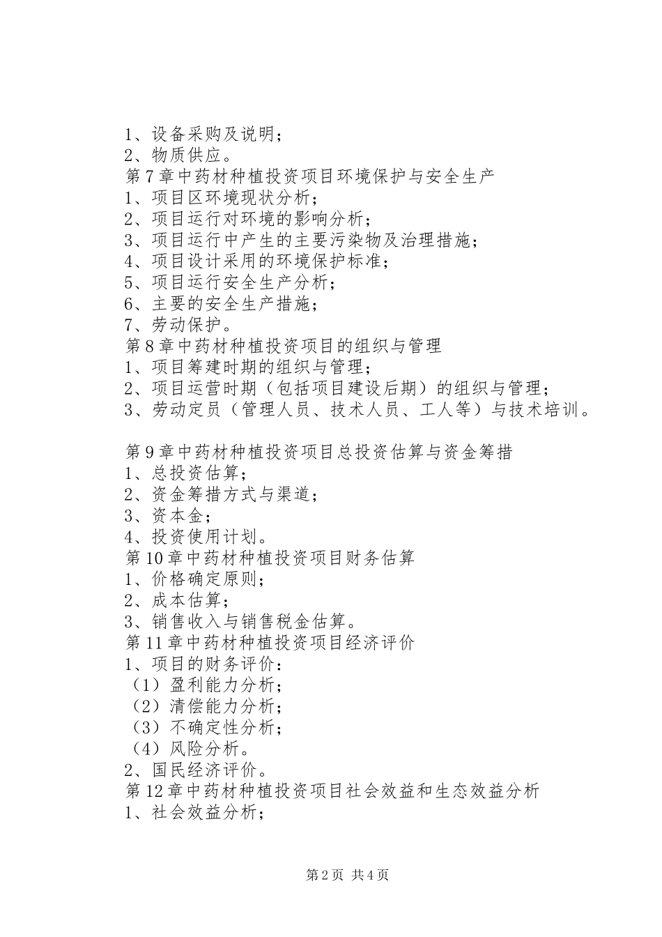 中药材种植项目投资可行性研究报告_第2页