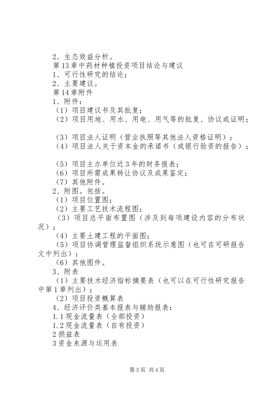 中药材种植项目投资可行性研究报告_第3页