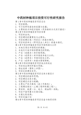 中药材种植项目投资可行性研究报告