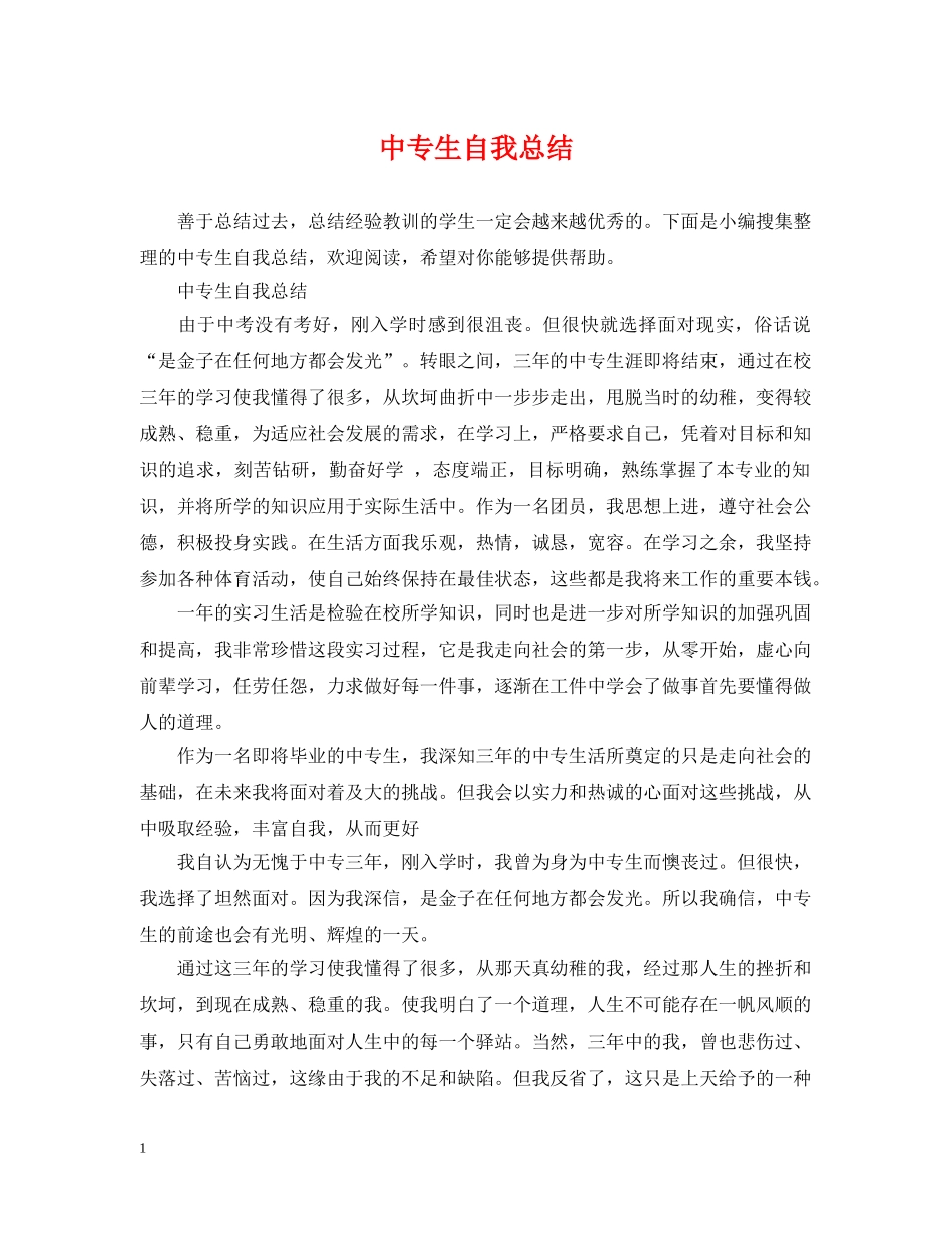 中专生自我总结 _第1页