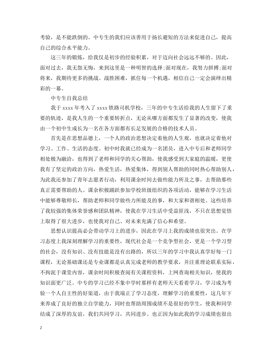 中专生自我总结 _第2页