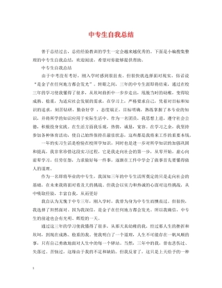 中专生自我总结 