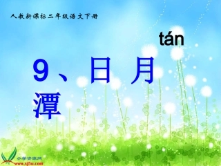 识字日月潭1