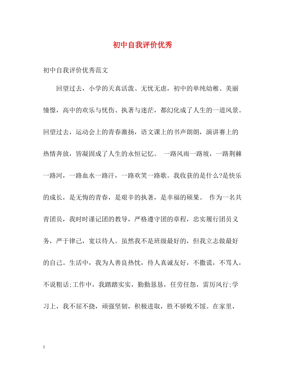 初中自我评价优秀_第1页