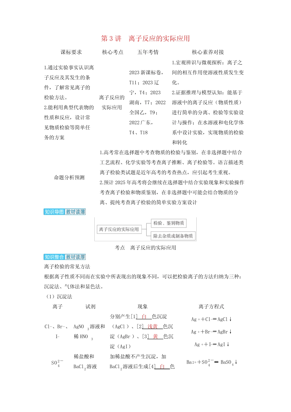 备考2024届高考化学一轮复习讲义第一章物质及其变化第3讲离子反应的实..._第1页