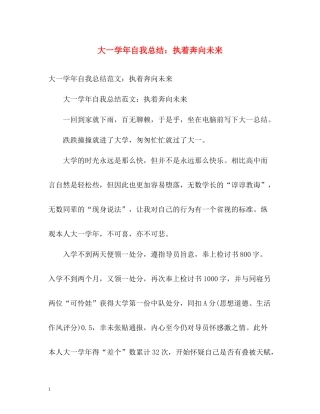 大一学年自我总结执着奔向未来