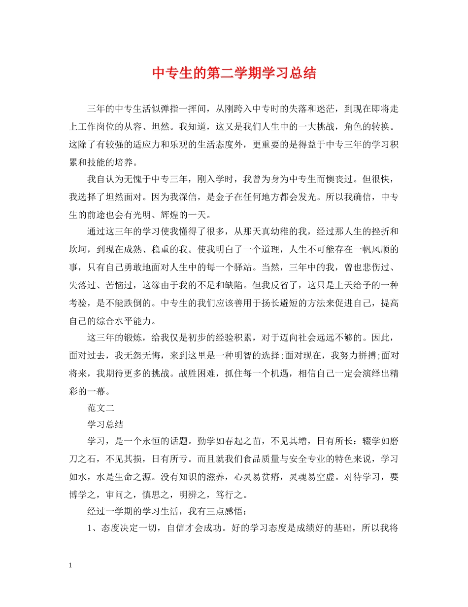 中专生的第二学期学习总结 _第1页