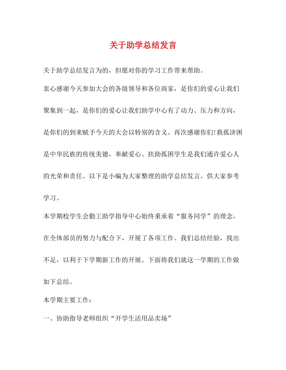 关于助学总结发言_第1页