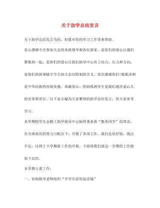 关于助学总结发言