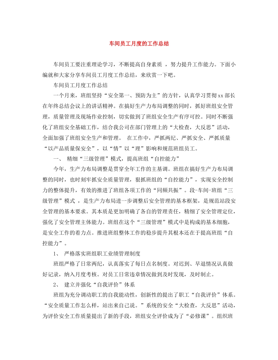 车间员工月度的工作总结_第1页