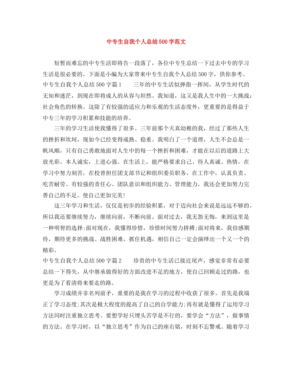 中专生自我个人总结500字范文 _第1页