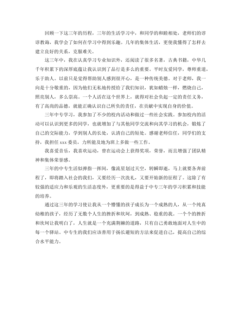 中专生自我个人总结500字范文 _第3页