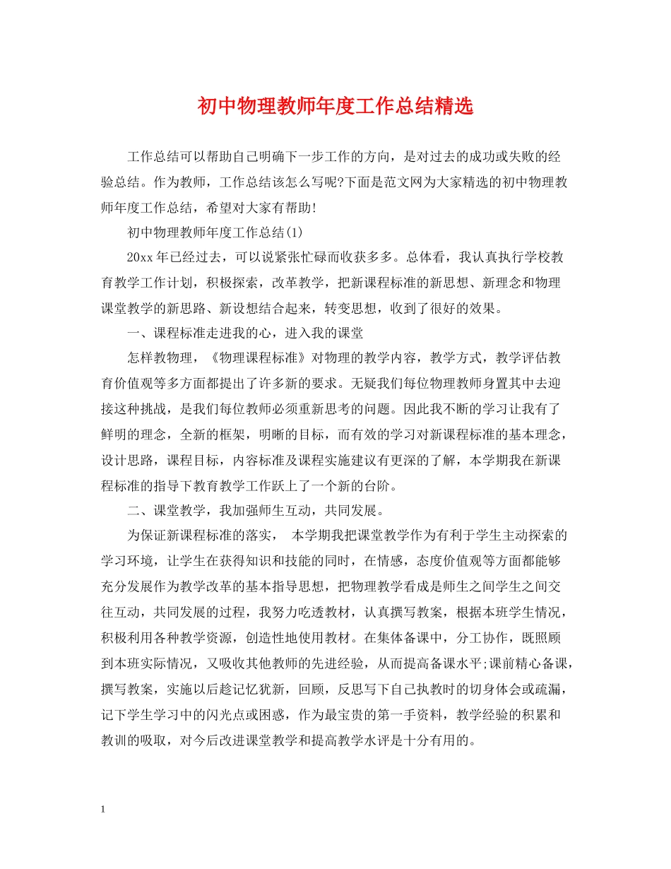 初中物理教师年度工作总结精选_第1页