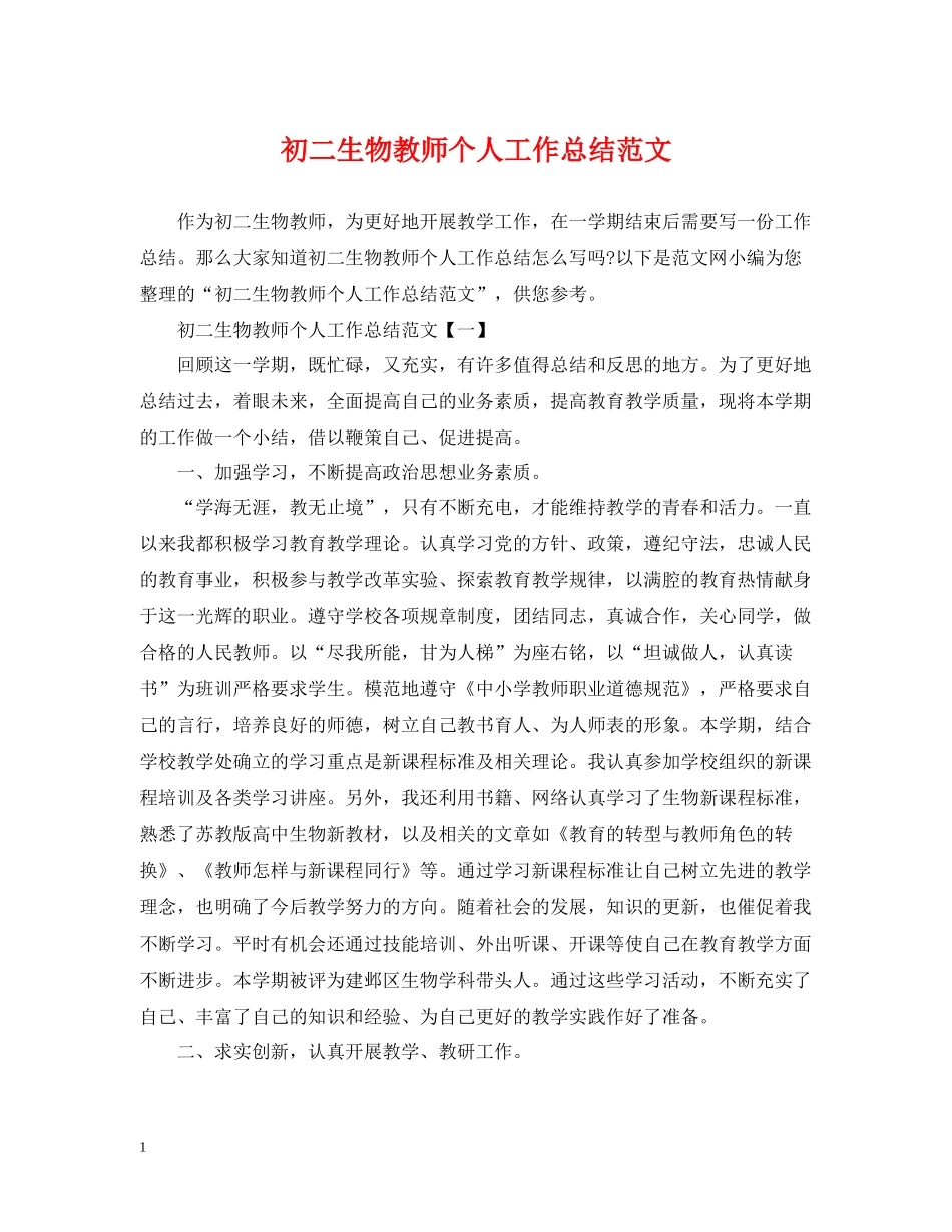 初二生物教师个人工作总结范文_第1页