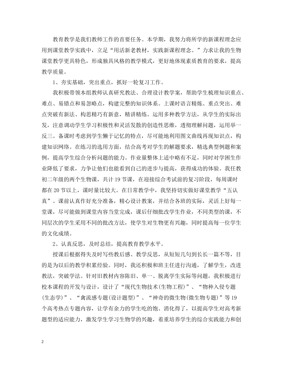 初二生物教师个人工作总结范文_第2页