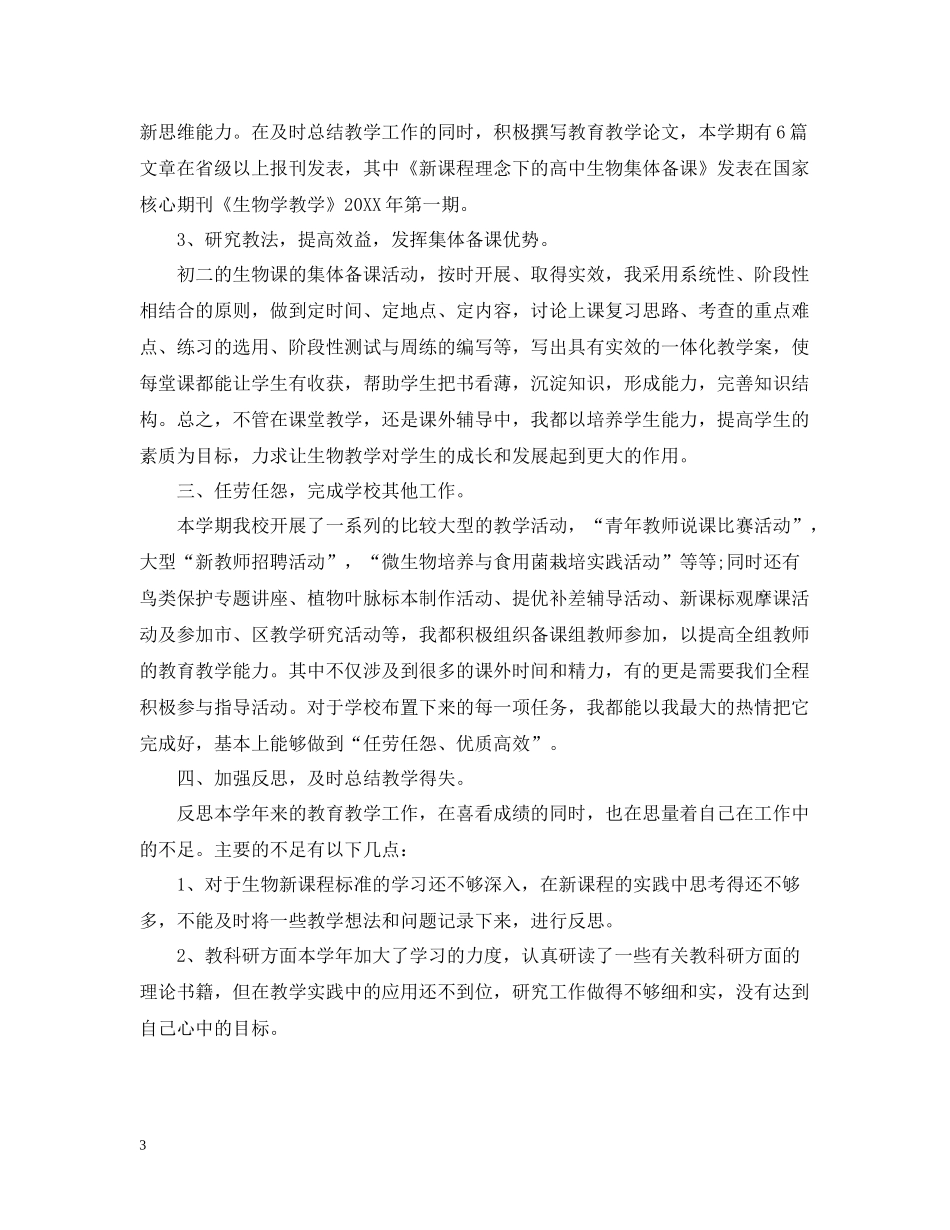 初二生物教师个人工作总结范文_第3页