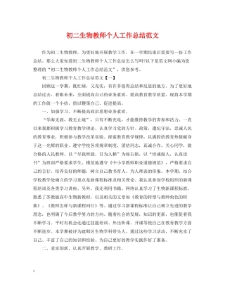 初二生物教师个人工作总结范文