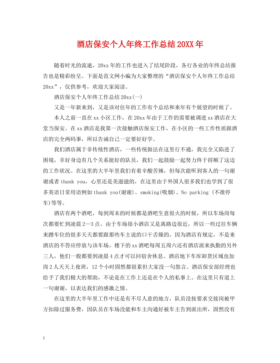 酒店保安个人年终工作总结2_第1页