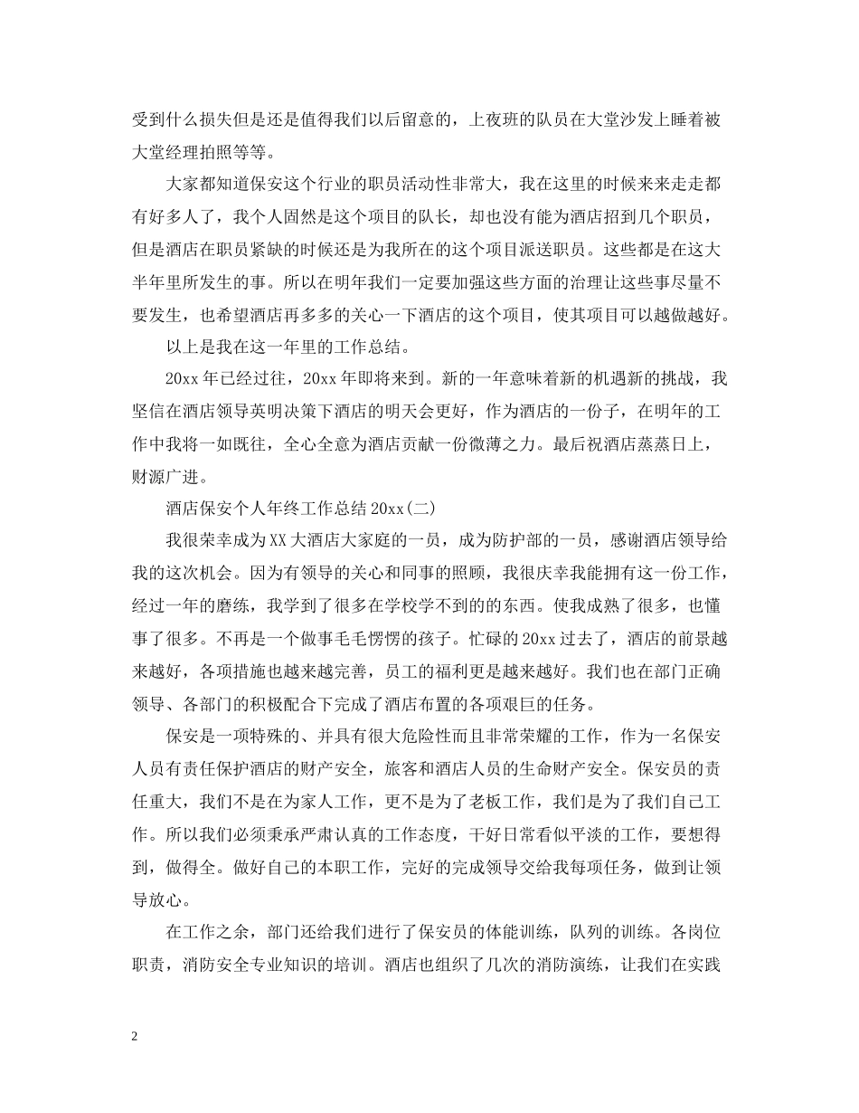 酒店保安个人年终工作总结2_第2页