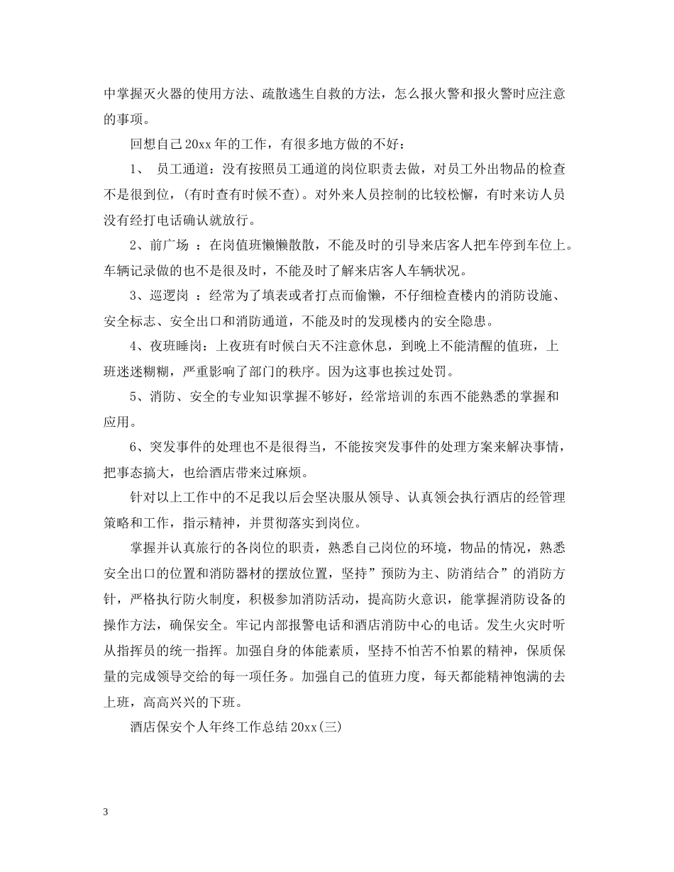 酒店保安个人年终工作总结2_第3页