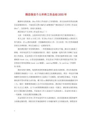 酒店保安个人年终工作总结2