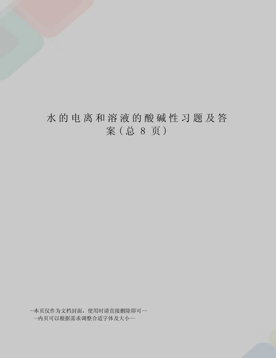 水的电离和溶液的酸碱性习题及答案 _第1页
