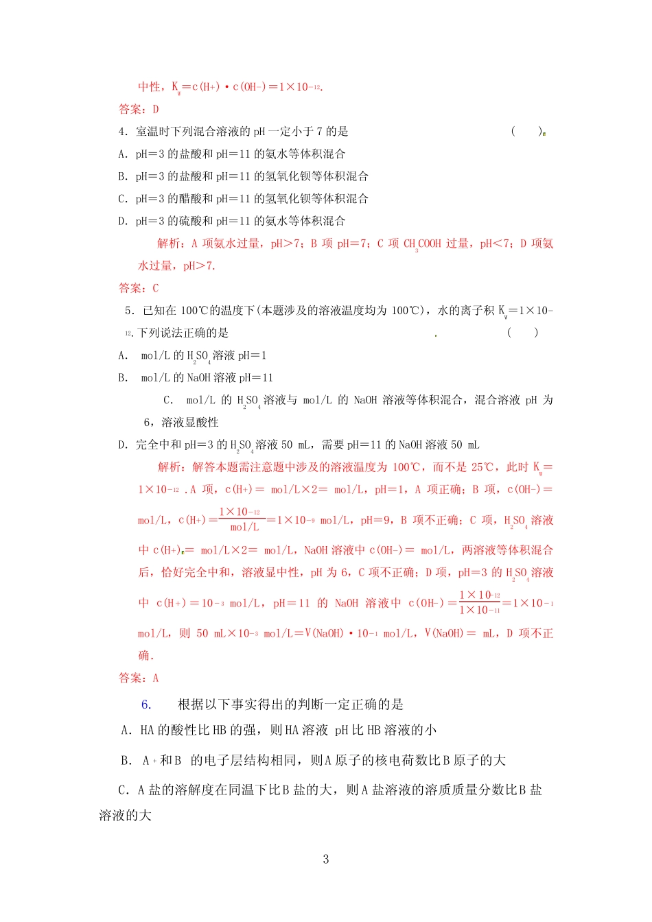 水的电离和溶液的酸碱性习题及答案 _第3页
