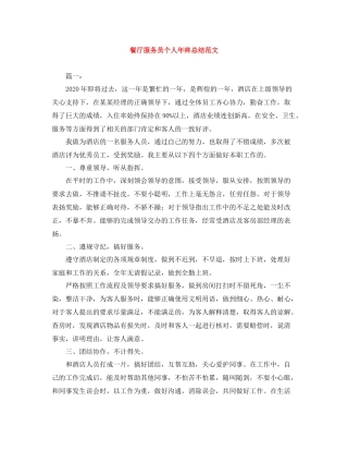 餐厅服务员个人年终总结范文